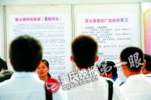 富士康公司招聘现场引来不少求职者驻足 记者 史宗伟 摄