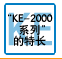 “KE-2000系列”的特长