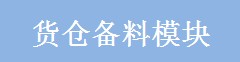 ERP关联